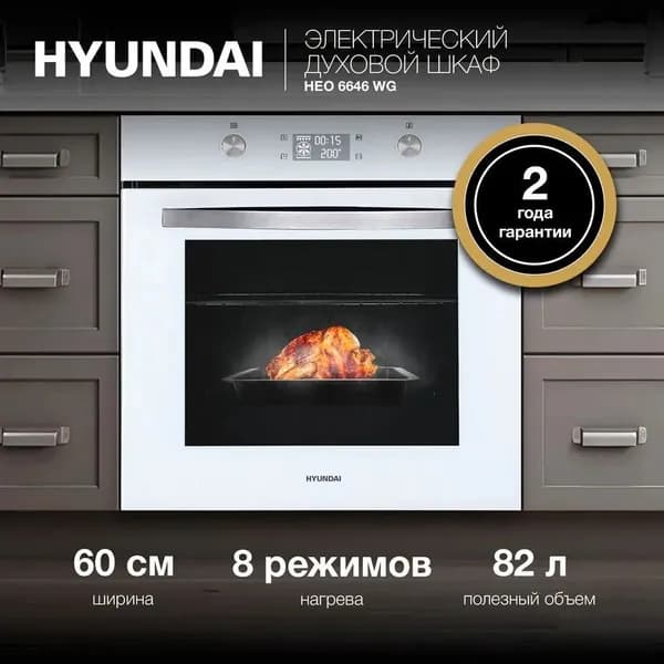 Духовой шкаф Электрический Hyundai HEO 6646 WG белый/серебристый. Товар уцененный
