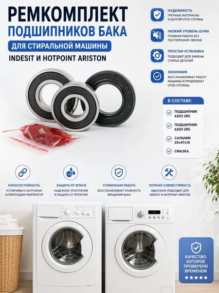 Ремкомплект подшипников бака для стиральной машины Indesit и Ariston / подшипники 6203 2RS и 6204 2RS / сальник 25х47х10 + смазка