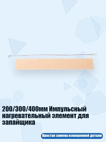 200/300/400мм Импульсный нагревательный элемент для запайщика, - 200mm