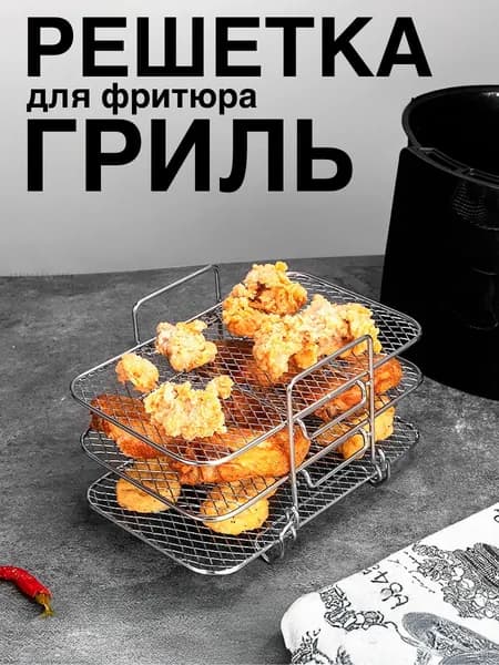 решетка для аэрогриля, для фритюрницы нержавеющая