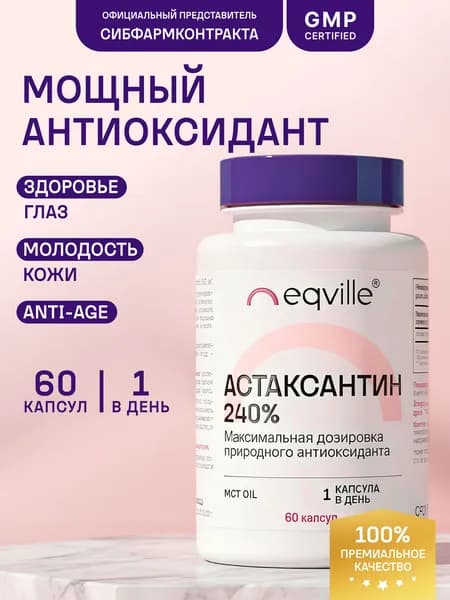 Астаксантин антиоксидант для иммунитета, зрения и красоты, 60 капсул