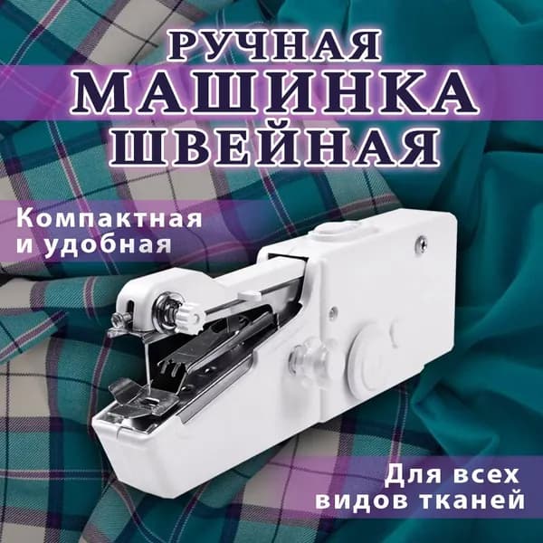 Первый клик Швейно-вышивальная машина Швейная машинка мини