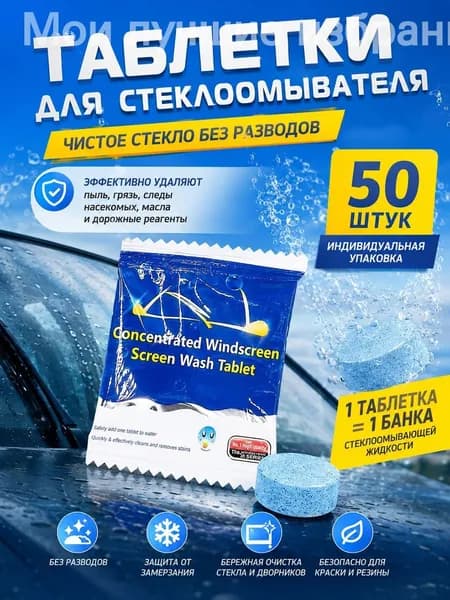 Жидкость стеклоомывателя Таблетки, 1 л, 50 шт.