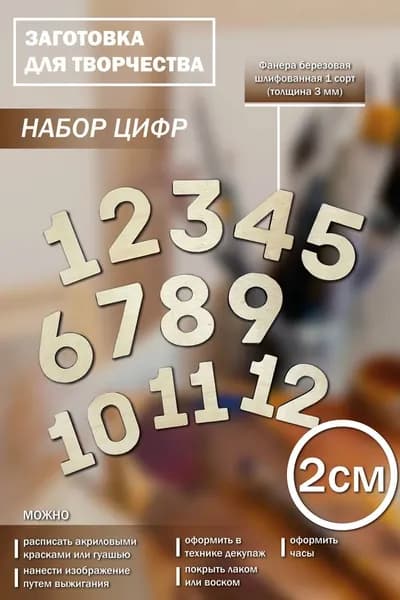 Деревянные цифры набор от 1 до 12 для творчества "цифры 2см"