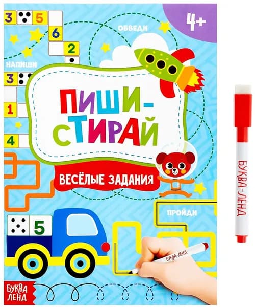 Многоразовая книжка "Пиши-стирай. Весёлые задания" с маркером и развивающими заданиями, готовим руку к письму, 12 стр.