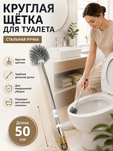 Ершик для унитаза, 1 шт