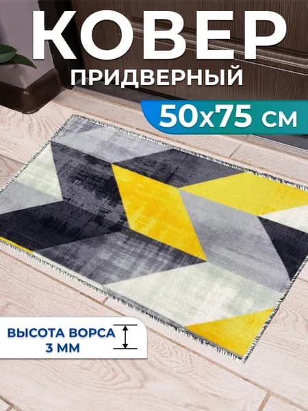 Ковер на пол в комнату, придверный "Стрелки" 50х75 см