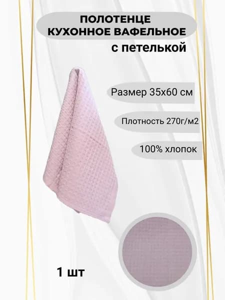 Полотенце кухонное 35x60 1 шт вафельная фактура вафельное полотно сиреневый
