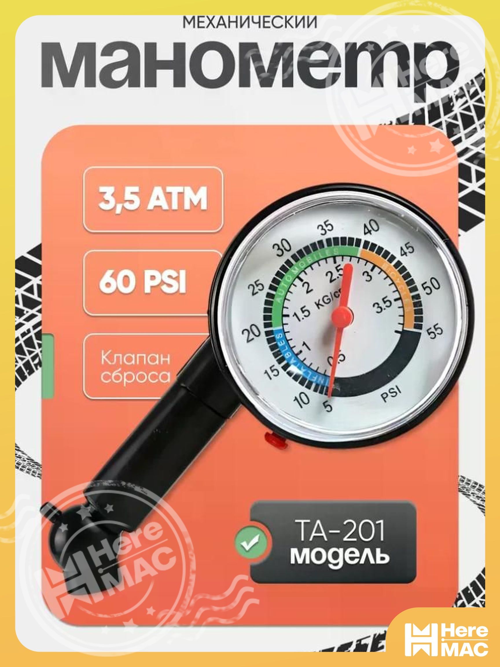 HereMAC Манометр автомобильный, 1 шт.