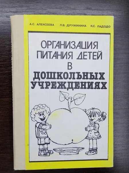 Организация питания детей в дошкольных учреждениях.А.С.Алексеева