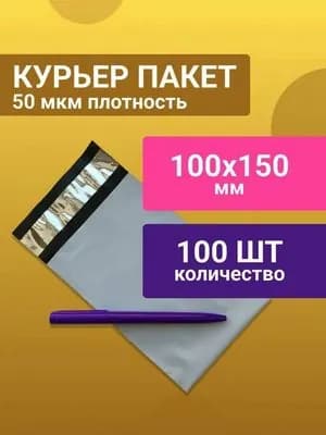 Курьерский пакет 100х150+40мм (50 мкм) / Без кармана / 100 штук