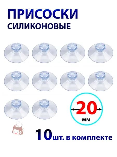 Присоска силиконовая 20 мм универсальная, 10 штук в комплекте