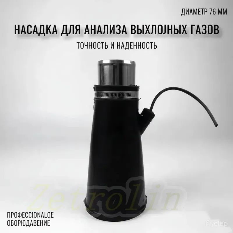 Насадка для для шланга 76мм для вытяжки выхлопных газов
