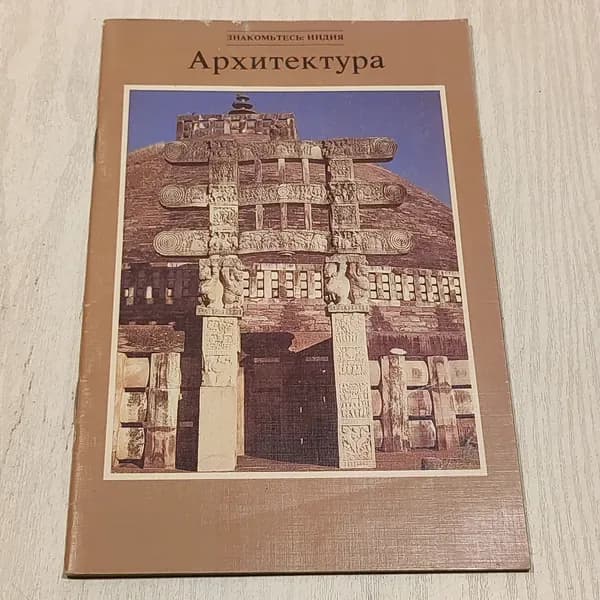 Архитектура. Индия. (брошюра).