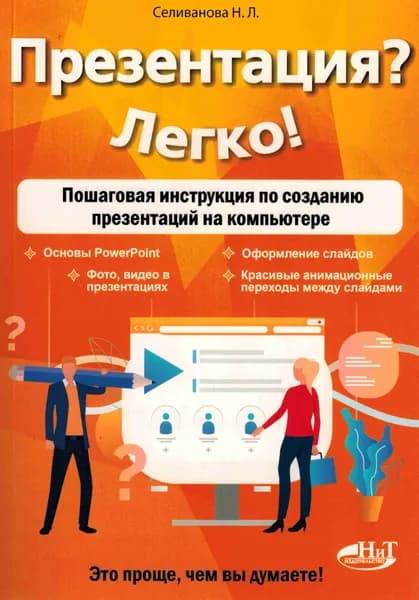 Презентация? Легко! Пошаговая инструкция по созданию презентаций на компьютере | Селиванова Наталья Леонидовна