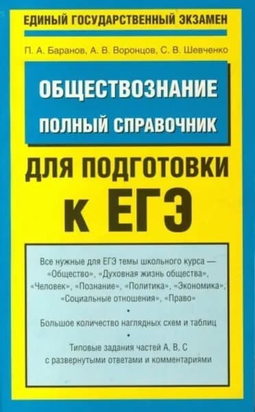 Обществознание. Полный справочник для подготовки к ЕГЭ | Баранов Петр Анатольевич, Воронцов Александр Викторович | Электронная книга