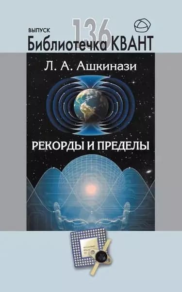 Рекорды и пределы, или Введение в экстремальное материаловедение. Приложение к журналу Квант No1/2016 | Ашкинази Леонид Александрович | Электронная книга