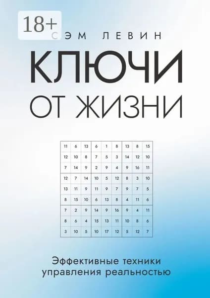 Ключи от жизни. Эффективные техники управления реальностью | Сэм Левин | Электронная книга