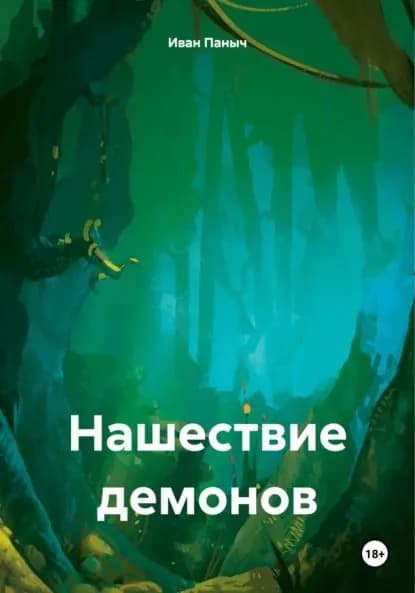 Нашествие демонов | Иван Сергеевич Паныч | Электронная книга