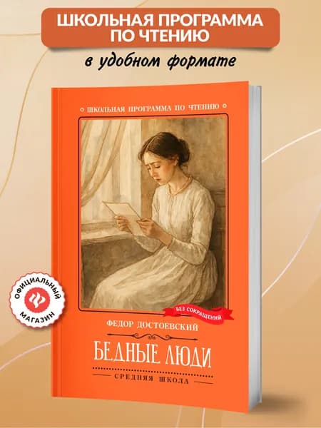 Бедные люди. Книги для школьников | Достоевский Федор Михайлович