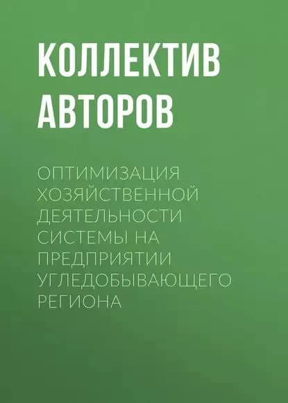 Оптимизация хозяйственной деятельности системы на предприятии угледобывающего региона | Электронная книга