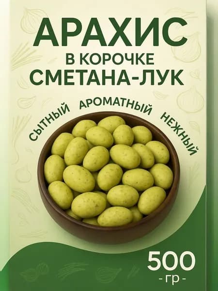 Орехи жареный арахис в корочке "сметана лук", 500 г
