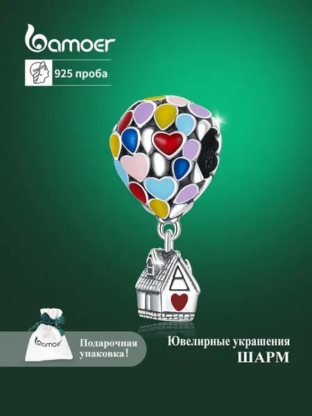 Женский ювелирный шарм "Воздушный шар мечты" для браслета,Подвеска, серебро bamoer