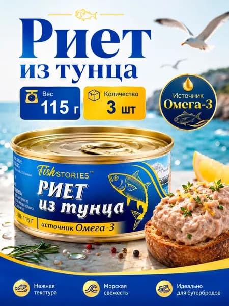 Риет из тунца FishStories, 115 г х 3 шт