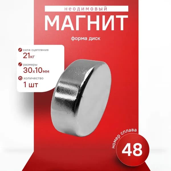Неодимовый магнит диск 30х10 мм 1 шт, 900 Гаусс
