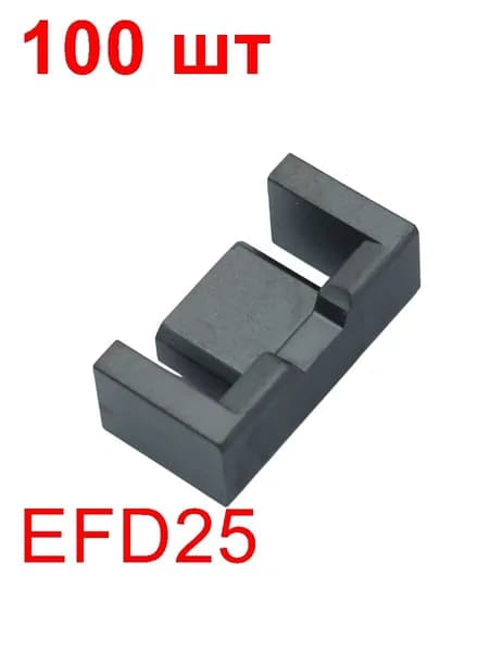 Ферритовый сердечник 100 шт. B66421U0250K167 N67 EFD25/12,5/9,1