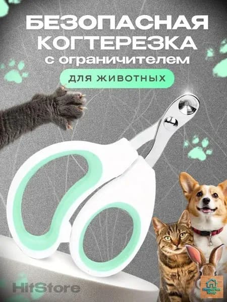 Когтерезка для кошек с ограничителем, ножницы для когтей кошек