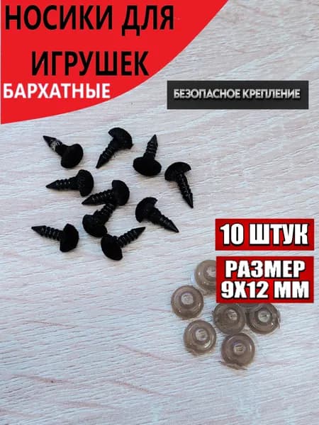 Носики для игрушек винтовые с заглушками бархатные 9х12 мм/10штук, цвет черный.