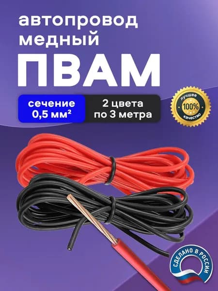 Автомобильные провода ПВАМ 0,5 кв.мм, комплект 2 цвета по 3 метра