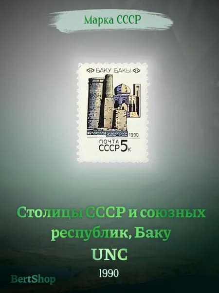 Марка СССР Столицы СССР и союзных республик, Баку 1990 UNC