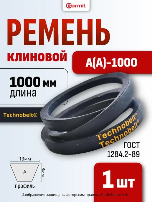 Ремень клиновой А(А)- 1000 Technobelt-LENSA, 1шт