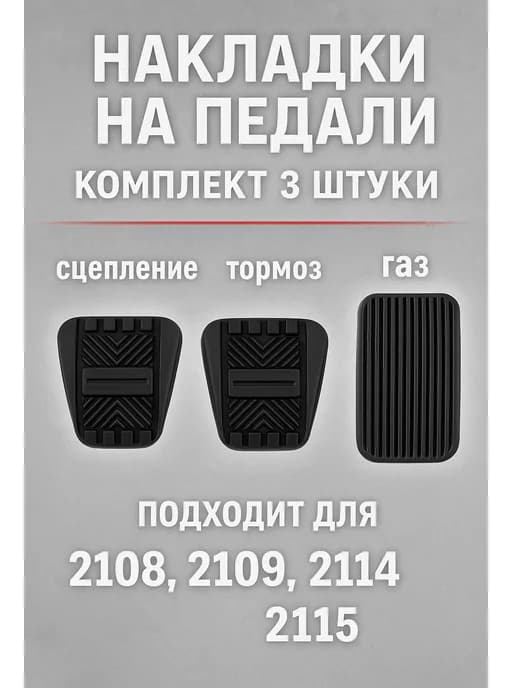 Накладки на педали