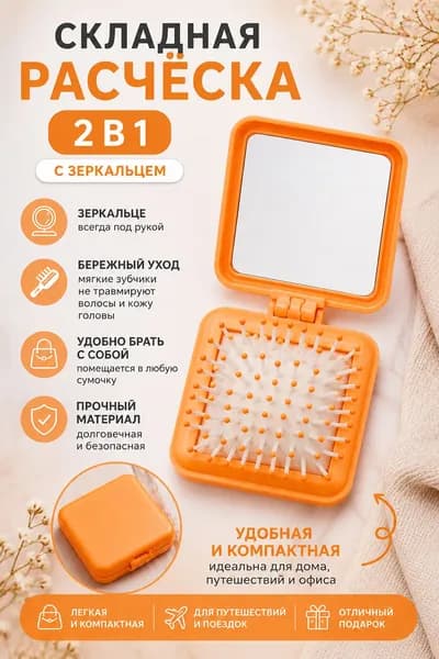 Массажная расческа для волос складная, оранжевая, с зеркальцем