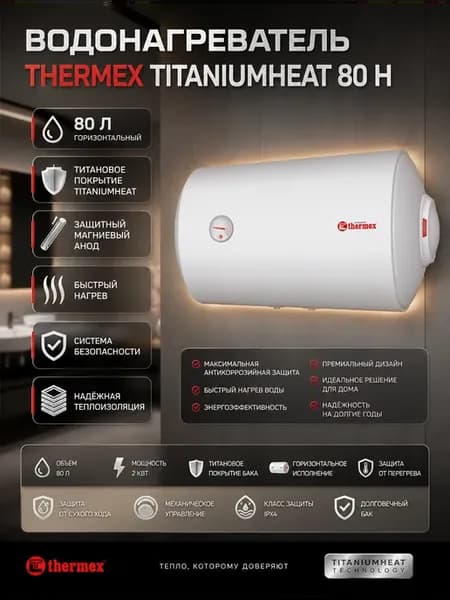 Водонагреватель 80 литров TITANIUMHEAT 80 H