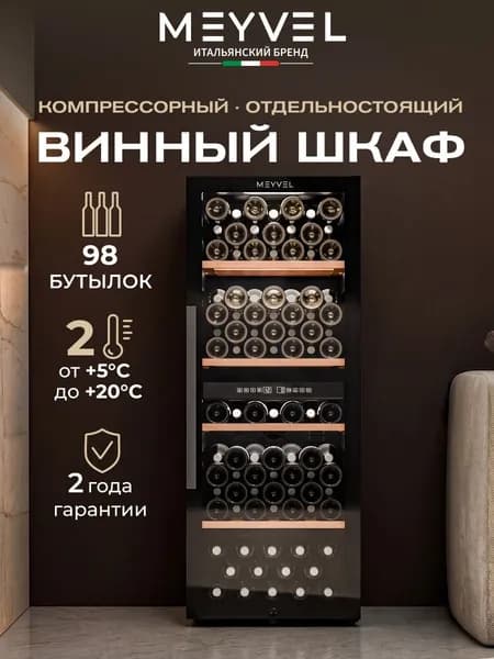 Винный холодильный шкаф Meyvel MV98-KBF2 компрессорный (отдельностоящий холодильник для вина на 98 бутылок)