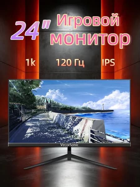 VecorSonic 24" Монитор 120 герц, FULL-HD, IPS (24cun 1k 120Hz ZH-WY25), IPS, 1920x1080 Full HD, 120 Гц, черно-серый