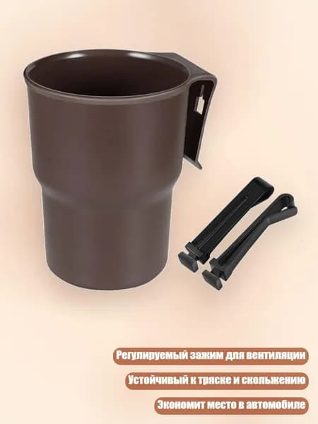 Многофункциональные держатели для стаканов в автомобильный дефлектор с регулируемым зажимом, подставкой для телефона и хранилищем для напитков, телефонов и мелких предметов, Коричневый кофе