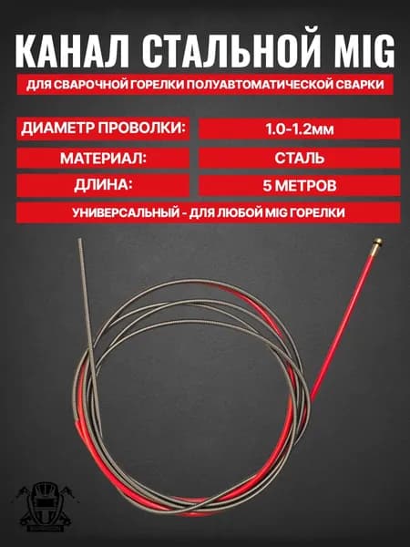 Канал для полуавтоматической горелки MIG стальной 1,0-1,2 мм 5 м (Красный)