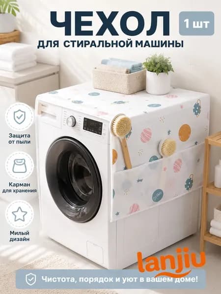 Пылесброситель для холодильника, случайный узор