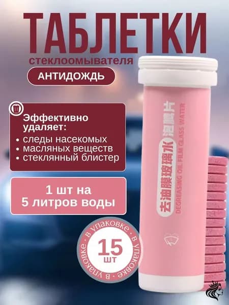 Жидкость стеклоомывателя Таблетки до -5°C, 15 шт.