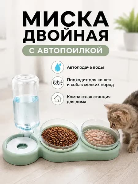 Миска двойная с автопоилкой для кошек и маленьких собак