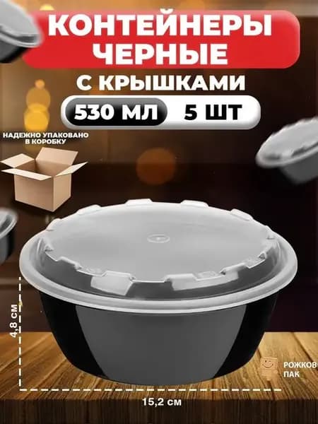 Пластиковый одноразовый контейнер с крышкой 530 мл, 5 шт