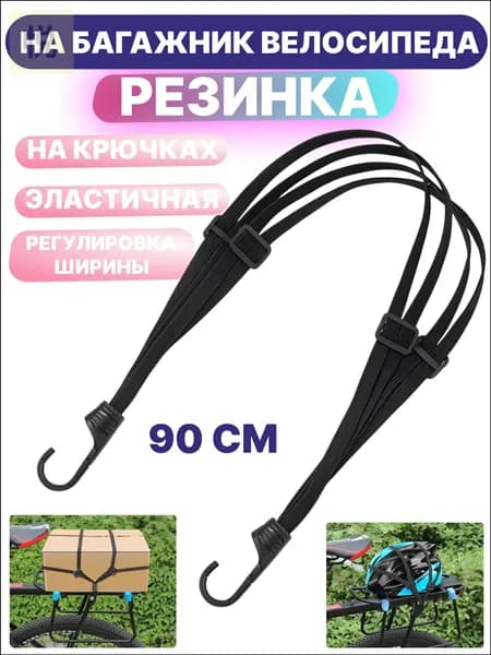 Эластичная стяжка с четырьмя крючками для велосипедного багажника