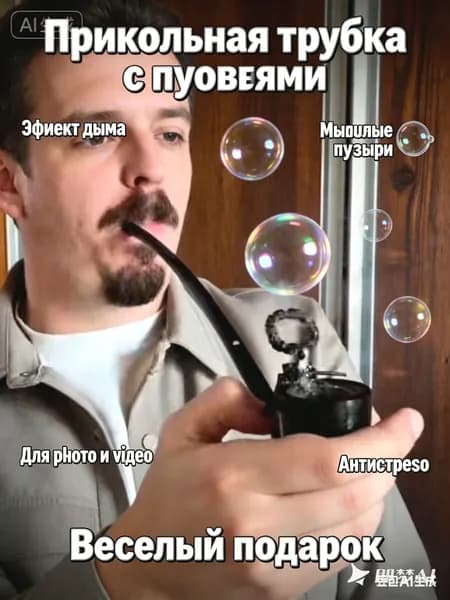 Трубка для мыльных пузырей прикольная, аксессуар для фото и видео, антистресс, пластиковая