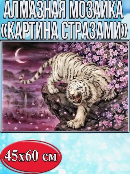 Алмазная мозаика со стразами Белый тигр/Выкладка полная/Размер холста 50х65 см/Размер картинки 45х60