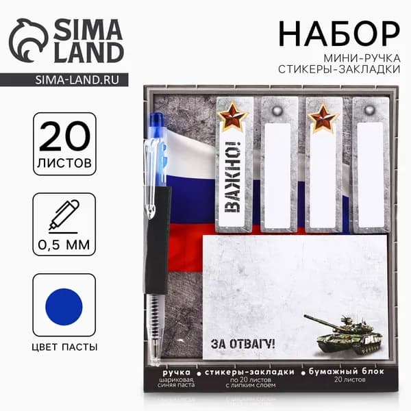 Подарочный набор, стикеры 20 листов и мини ручка шариковая За отвагу. 23 февраля